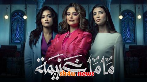 مسلسل ماما غنيمة الحلقة 1 الاولى - HD