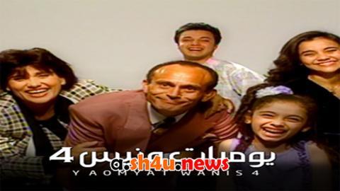مسلسل يوميات ونيس الموسم الرابع الحلقة 21 الحادية والعشرون - HD