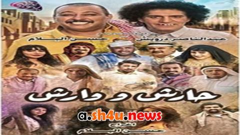 مسلسل حارش ووارش الحلقة 17 السابعة عشر - HD