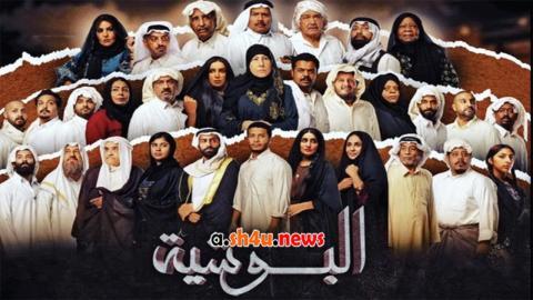 مسلسل البوشية الحلقة 21 الحادية والعشرون - HD