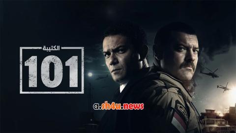 مسلسل الكتيبة 101 الحلقة 17 السابعة عشر - HD