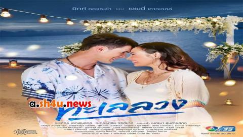 مسلسل Talay Luang الحلقة 12 الثانية عشر - HD
