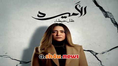 مسلسل الاميرة: ضل حيطة الحلقة 11 الحادية عشر - HD