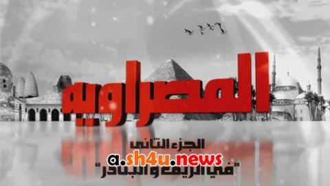 مسلسل المصراوية : في الريف والبنادر الموسم الثاني الحلقة 8 الثامنة - HD