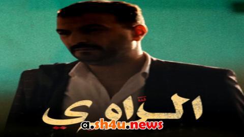 مسلسل الراوي الحلقة 6 السادسة - HD