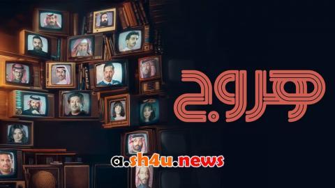 مسلسل هروج الحلقة 20 العشرون - HD