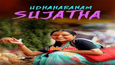فيلم Udhaharanam Sujatha 2017 مترجم - HD