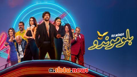 فيلم بلوموندو - HD