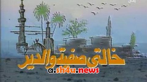 مسلسل خالتي صفية والدير الحلقة 9 التاسعة - HD