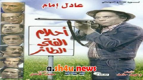 مسلسل احلام الفتى الطائر الحلقة 11 الحادية عشر - HD