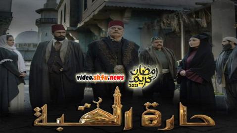 مسلسل حارة القبة الحلقة 12 الثانية عشر - HD