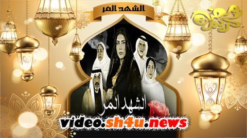 مسلسل الشهد المر الحلقة 11 الحادية عشر - HD