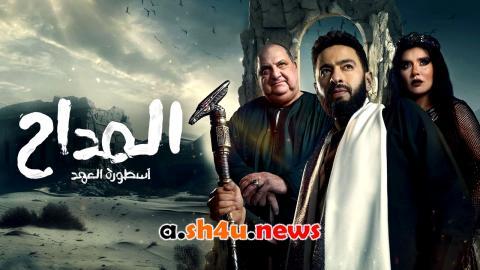 مسلسل المداح: اسطورة العهد الموسم الخامس الحلقة 23 الثالثة والعشرون - HD