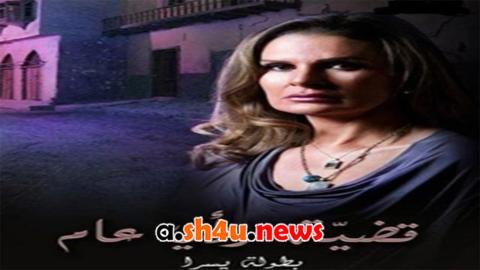 مسلسل قضية راي عام الحلقة 8 الثامنة - HD