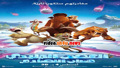 فيلم العصر الجليدي: دورة التصادم 2016 مدبلج - HD
