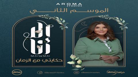 سلسل الا انا 2 - حكاية حكايتي مع الزمان الحلقة 1 الاولى - HD