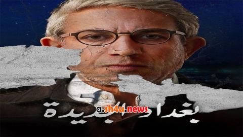 مسلسل بغداد الجديدة الحلقة 9 التاسعة - HD