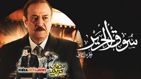 مسلسل سوق الحرير الموسم الثاني الحلقة 26 السادسة والعشرون - HD