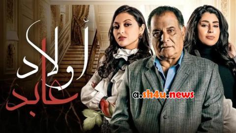 مسلسل اولاد عابد الحلقة 7 السابعة - HD