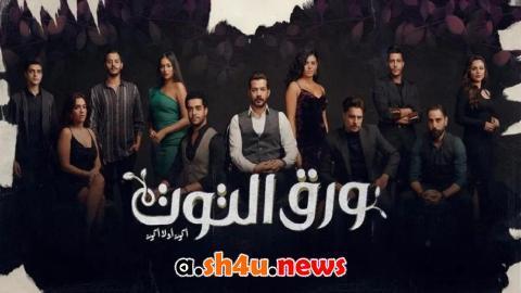 مسلسل ورق التوت الحلقة 9 التاسعة - HD