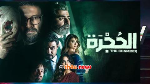 مسلسل الحجرة الحلقة 2 الثانية - HD
