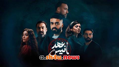 مسلسل عهد انيس الحلقة 5 الخامسة - HD