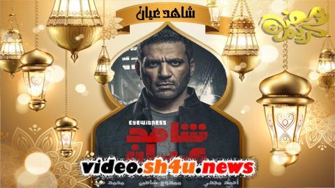 مسلسل شاهد عيان الحلقة 28 الثامنة والعشرون - HD