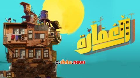 مسلسل العمارة الحلقة 3 الثالثة - HD