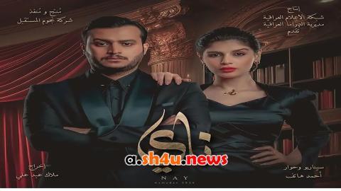 مسلسل ناي الحلقة 2 الثانية - HD