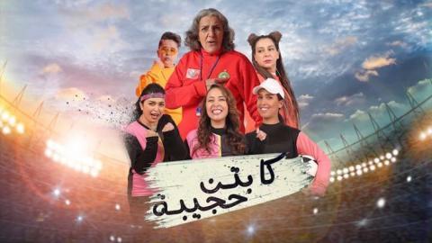 مسلسل كابتن حجيبة الحلقة 9 التاسعة - HD