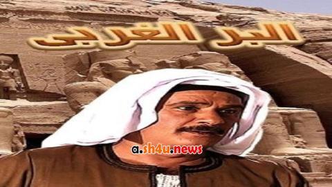 مسلسل البر الغربي الحلقة 2 الثانية - HD