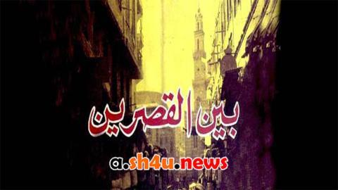 مسلسل بين القصرين الحلقة 11 الحادية عشر - HD