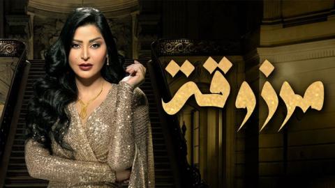 مسلسل مرزوقة الحلقة 1 الاولى - HD