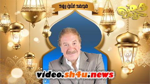 مسلسل محمد علي رود الحلقة 12 الثانية عشر - HD