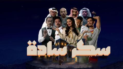 مسلسل سكر سادة الحلقة 28 الثامنة والعشرون - HD