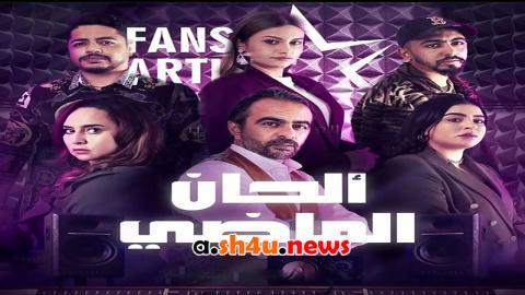 مسلسل ألحان الماضي الحلقة 1 الاولى - HD