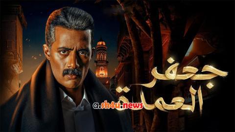 مسلسل جعفر العمدة الحلقة 14 الرابعة عشر - HD