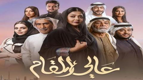 مسلسل عالي المقام الحلقة 27 السابعة والعشرون - HD