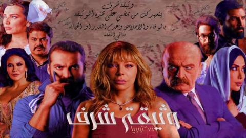 مسلسل وثيقة شرف الحلقة 5 الخامسة - HD