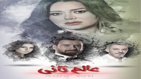 مسلسل عالم تاني الحلقة 19 التاسعة عشر - HD