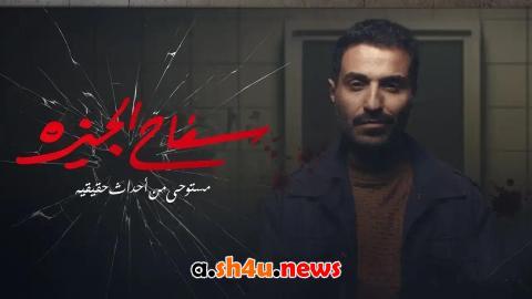مسلسل سفاح الجيزة الحلقة 5 الخامسة - HD