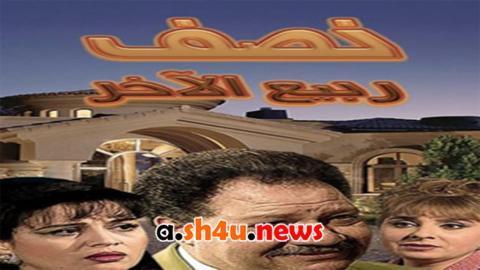مسلسل نصف ربيع الاخر الحلقة 10 العاشرة - HD