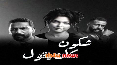 مسلسل شكون كان يقول الحلقة 1 الاولى - HD
