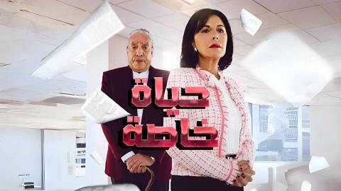 مسلسل حياة خاصة الحلقة 7 السابعة - HD