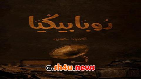 مسلسل روبابيكيا الحلقة 11 الحادية عشر - HD