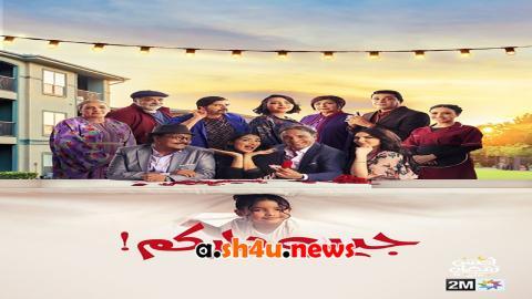 مسلسل جيب داركم الحلقة 8 الثامنة - HD