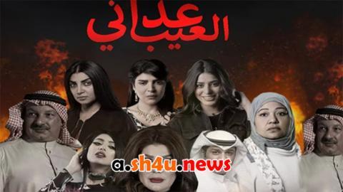 مسلسل عداني العيب الحلقة 23 الثالثة والعشرون - HD