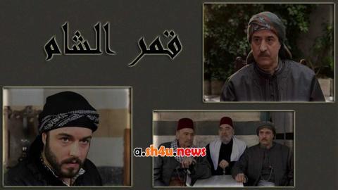 مسلسل قمر شام الحلقة 17 السابعة عشر - HD