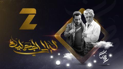مسلسل ليالي الجحملية الحلقة 13 الثالثة عشر - HD