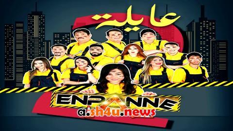 مسلسل عايلة معطلة الموسم الثاني الحلقة 2 الثانية - HD